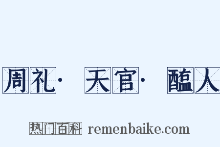 周礼·天官·醢人是什么意思的图片